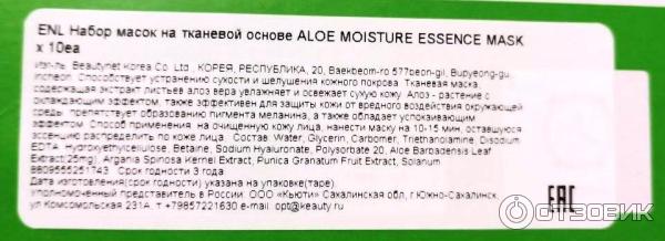 Тканевая маска EyeNlip Aloe Moisture Essence Mask