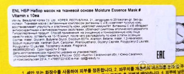 Тканевая маска Eyenlip Vitamin Moisture Essence Mask