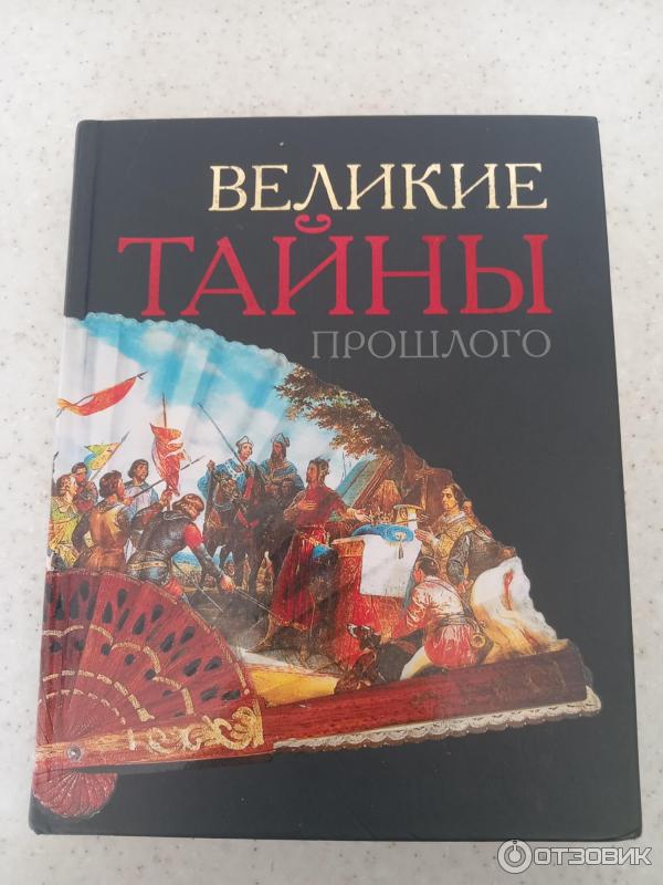 Книга Великие тайны прошлого - издательство Ридерс Дайджест фото