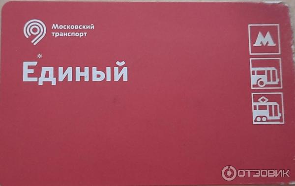 Проездной билет Единый (Россия, Москва) фото