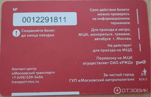 Проездной билет Единый (Россия, Москва) фото