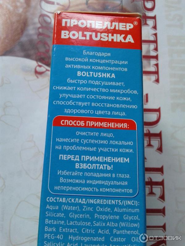 Суспензия Пропеллер Boltushka от прыщей