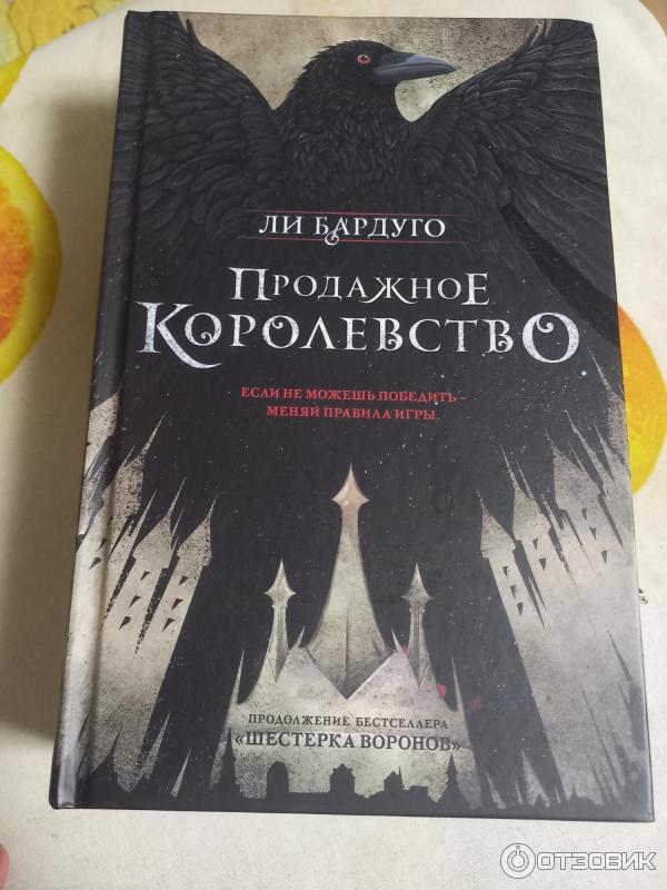 Книга Продажное королевство - Ли Бардуго фото