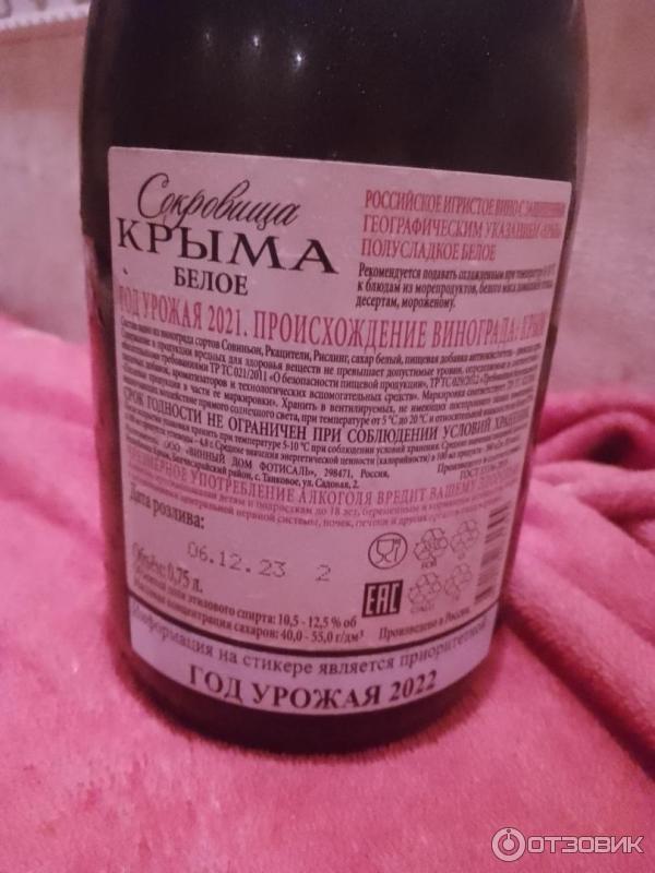 Отзыв о Вино игристое белое Винный дом Фотисаль Сокровища Крыма ...