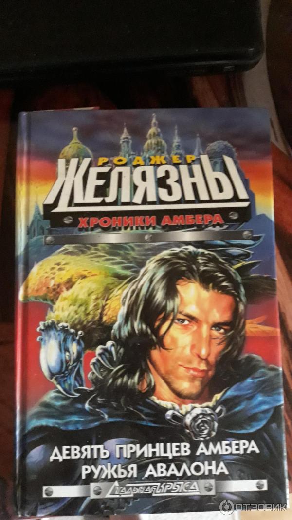 Серия книг Хроники Амбера - Роджер Желязны фото