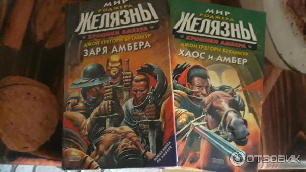 Серия книг Хроники Амбера - Роджер Желязны фото