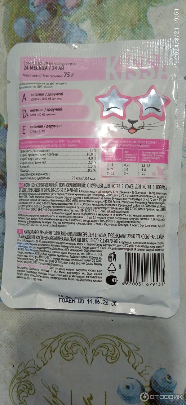 Отзыв о Влажный корм для котят МПК Атяшевский Kissa Bambini с курицей в ...