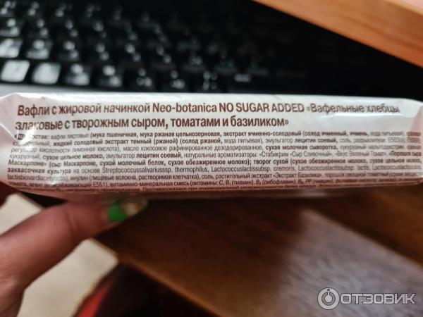 Хлебцы злаковые вафельные Рот-Фронт Eco Botanica с творожным сыром, томатами и базиликом фото