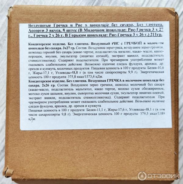 Ассорти воздушного риса и гречки в шоколаде Вастэко