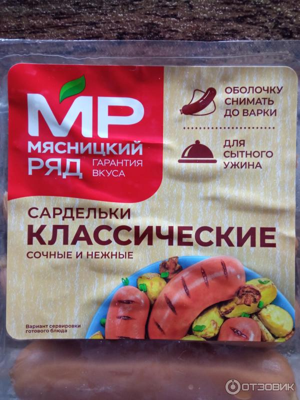 Отзыв о Сардельки Мясницкий ряд классические | Ах, сардельки хороши ...