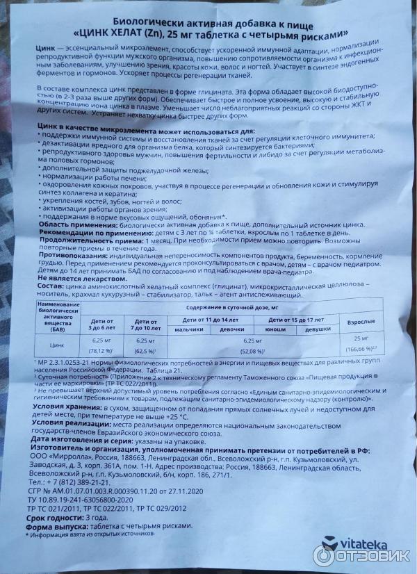 Отзыв о БАД Vitateka "Цинк хелат" | Хелатная форма цинка
