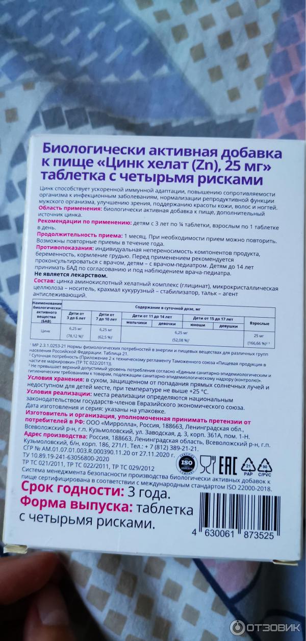 Отзыв о БАД Vitateka "Цинк хелат" | Хелатная форма цинка