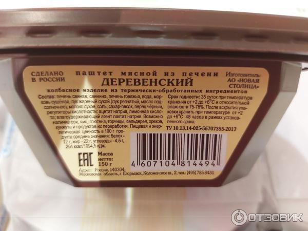 Паштет из печени Егорьевская колбасно-гастрономическая фабрика Деревенский фото