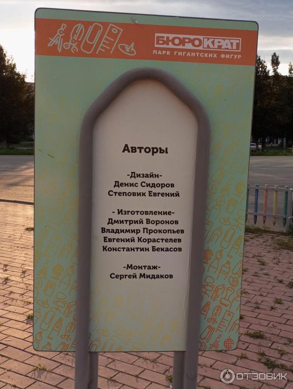 Создатели парка Бюрократ