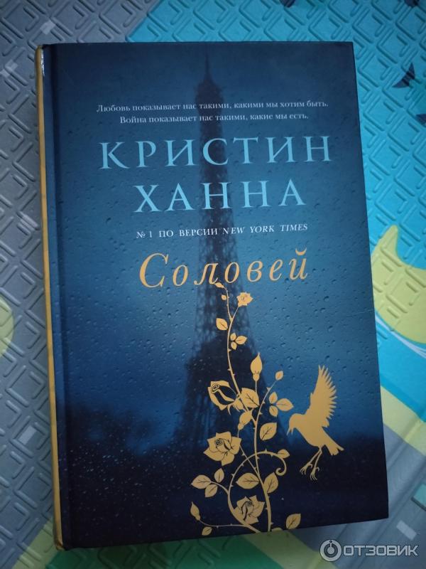 Ханна соловей книга читать Ханна соловей книга читать