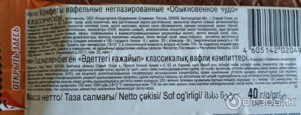 Отзыв о Конфеты вафельные Славянка "Обыкновенное чудо" классическое ...
