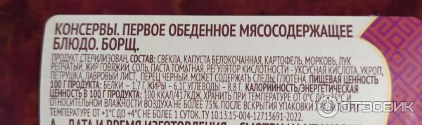 Суп Буздякский консервный комбинат Борщ из свежей капусты с зеленью фото