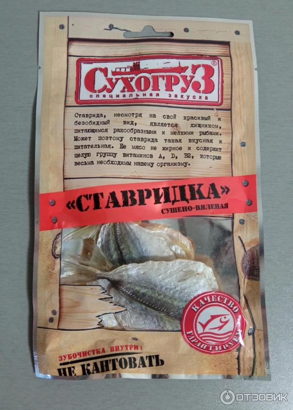 Отзыв о Ставридка сушеная Сухогруз | Вкусная рыбка