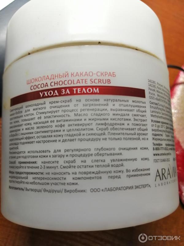 Шоколадный какао-скраб для тела Aravia Laboratories