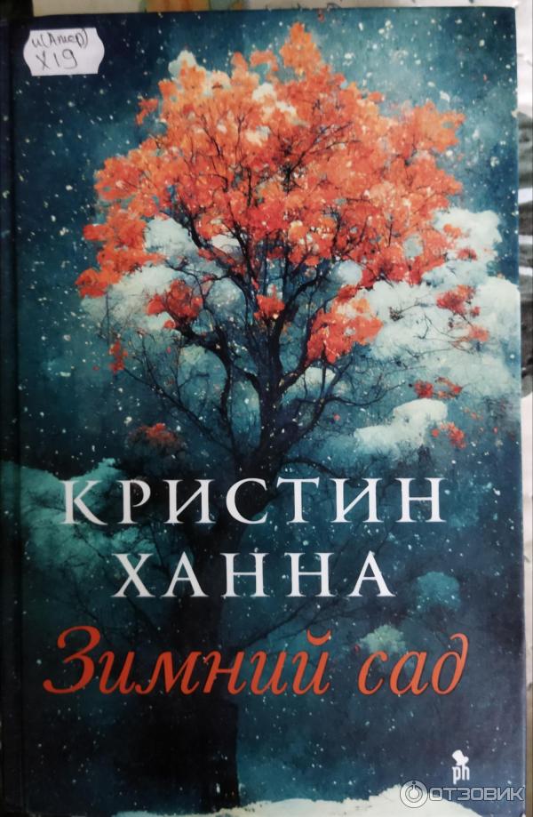 Отзыв о Книга "Зимний сад" - Кристиан Ханна | "Нет, это*не я, это кто ...