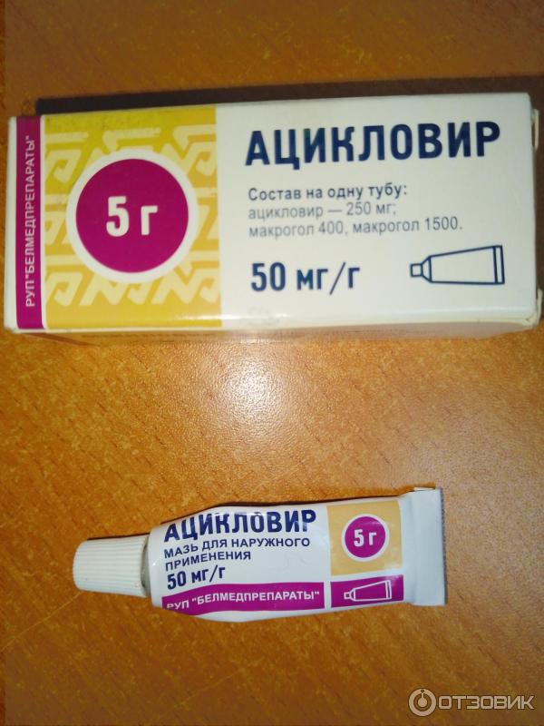 Отзыв о Мазь Белмедпрепараты "Ацикловир" 5% | Недорогое действенное ...
