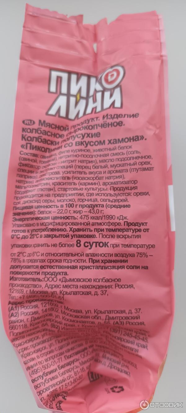 Отзыв о Сырокопченые колбаски Дымов "Пиколини" со вкусом копченого ...