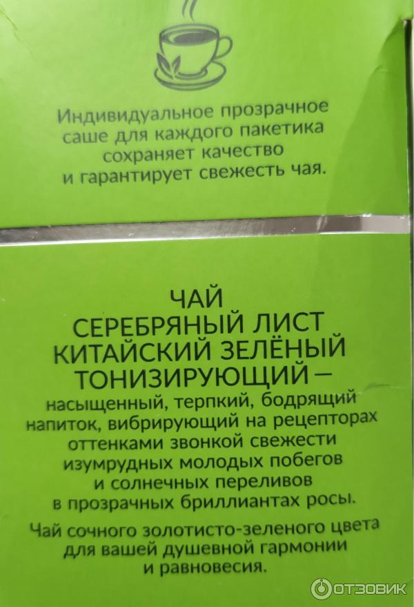 Отзыв о Чай зеленый в пакетиках Серебряный лист Китайский | Неплохой ...