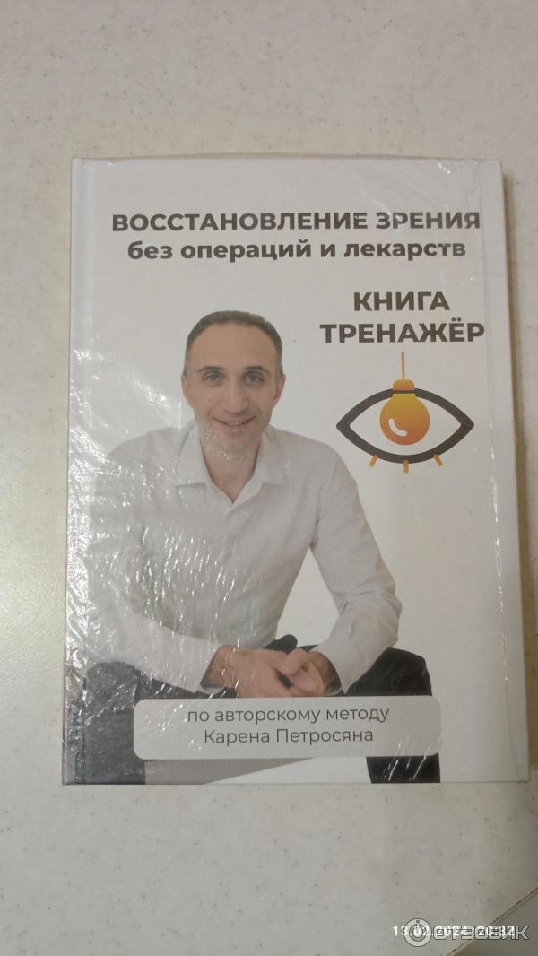 Отзыв о Восстановление зрения без операций и лекарств книга тренажер ...
