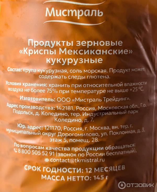 Криспы Мистраль