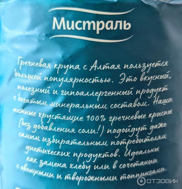 Криспы Мистраль