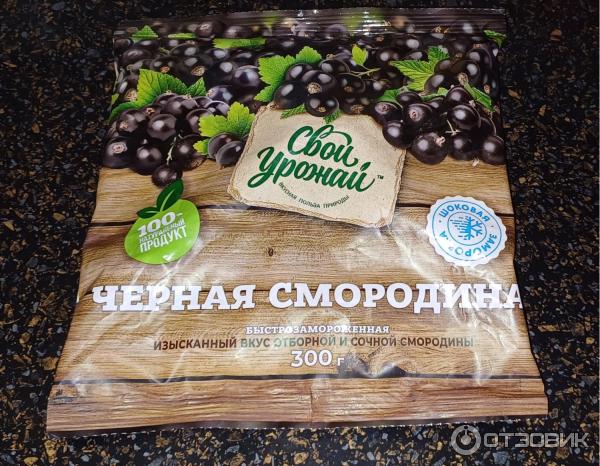 Отзыв о Черная смородина быстрозамороженная "Свой урожай" | ... вкусная ...