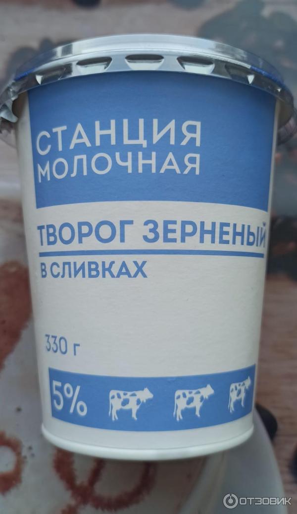 Отзыв о Творог зерненый в сливках "Станция Молочная" | Завтрак!