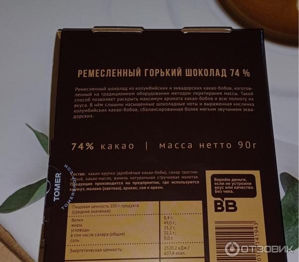 Отзыв о Шоколад горький ВкусВилл ремесленный | ... ароматный и вкусный ...