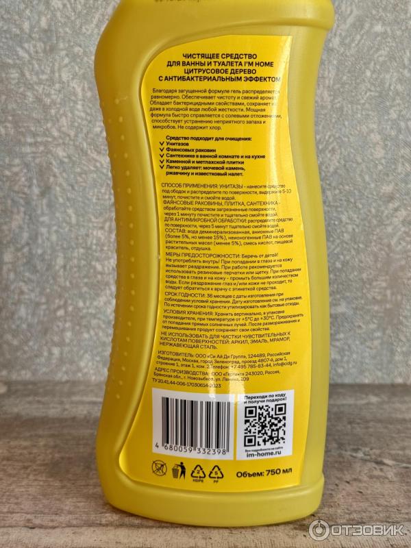 Отзыв о Чистящее средство для ванны и туалета I'M HOME "Цитрусовое ...