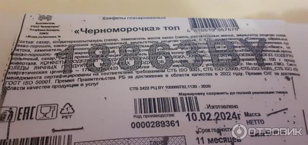 Отзыв о Конфеты Коммунарка "Черноморочка" | Конфеты "Черноморочка" или ...