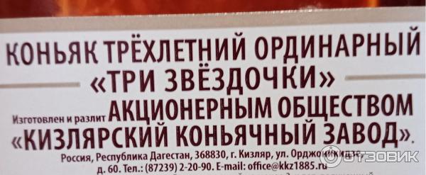 Российский коньяк трехлетний Кизлярский коньячный завод Три звездочки фото