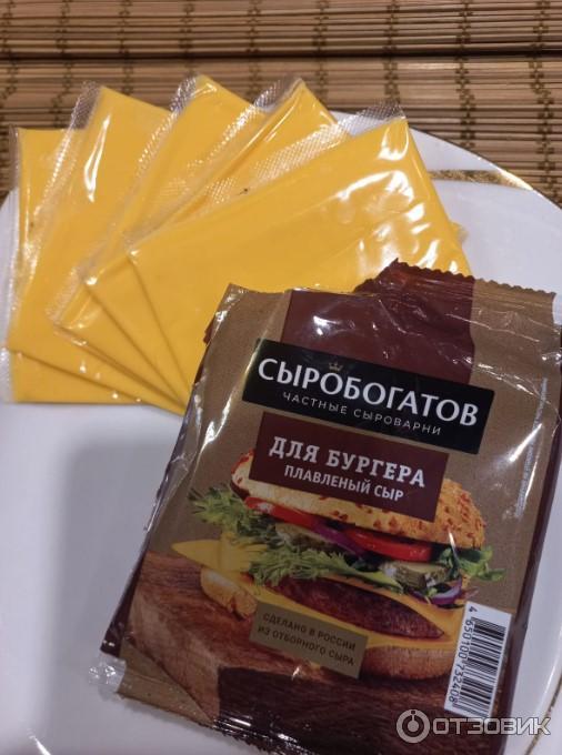 Отзыв о Сыр плавленый Сыробогатов "Для бургера" | Бургеры бывают разные