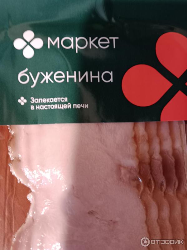 Буженина запеченная МПЗ Ремит Маркет Перекресток фото