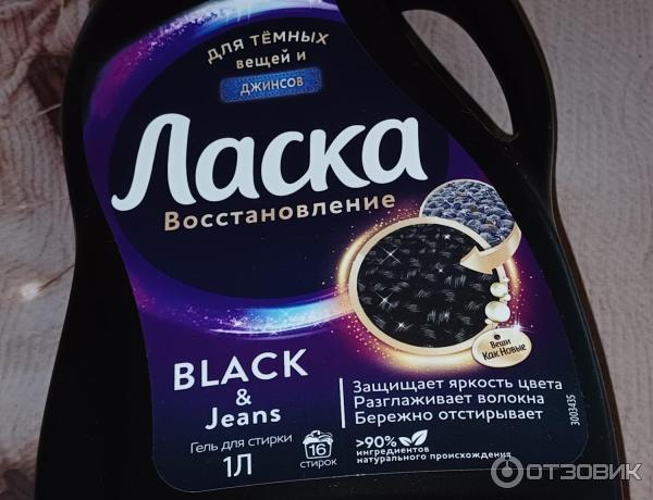 Отзыв о Средство для стирки жидкое "Ласка для темного" | ... покупаю на ...