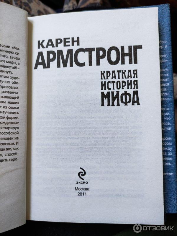 Книга Краткая история мифа - Карен Армстронг фото