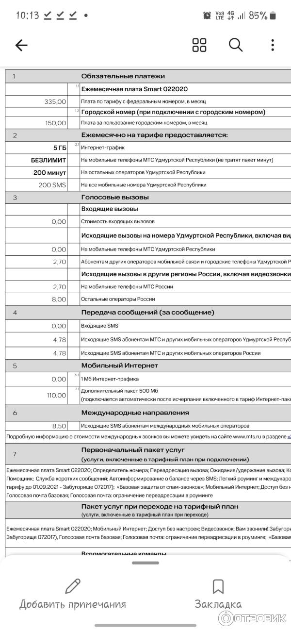 Отзыв о Тариф МТС "МТС для своих" | Не понятные условия подключения