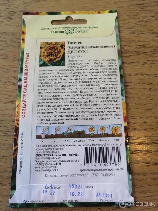 Отзыв о Семена Гавриш Тагетес (бархатцы отклоненные) ДЕЛ СОЛ | Все что ...