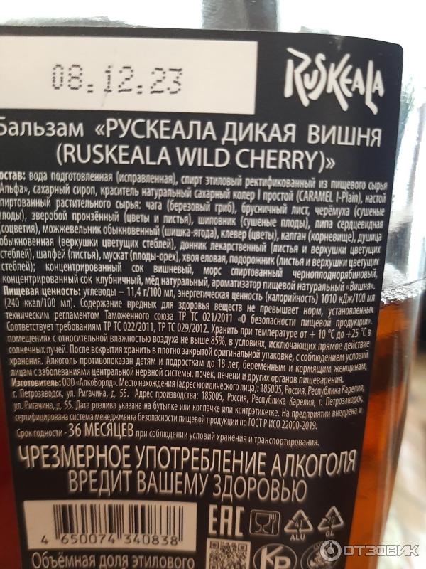 Бальзам АлкоВорлд Ruskeala Wild cherry фото