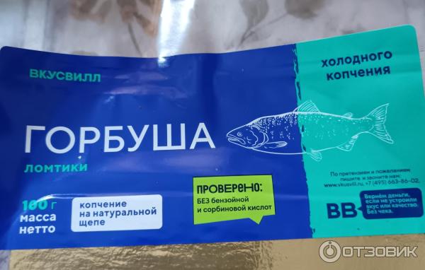 Отзыв о Горбуша ломтики холодного копчения ВкусВилл | Вкусная рыбка
