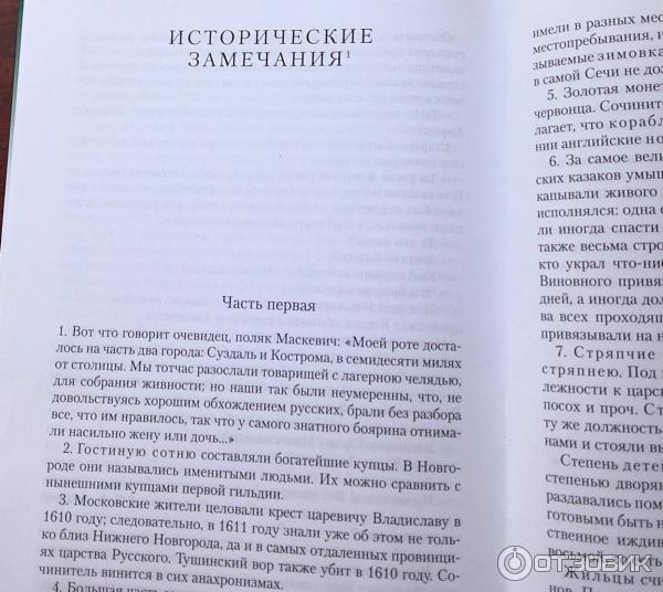 Отзыв о Книга "Юрий Милославский, или Русские в 1612 году" - Михаил ...