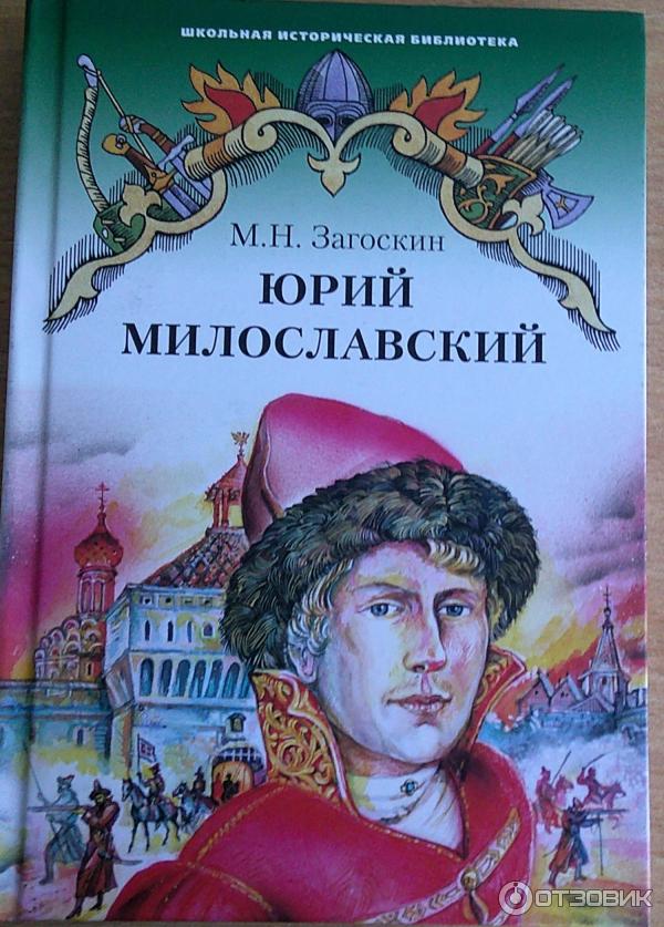 Отзыв о Книга "Юрий Милославский, или Русские в 1612 году" - Михаил ...