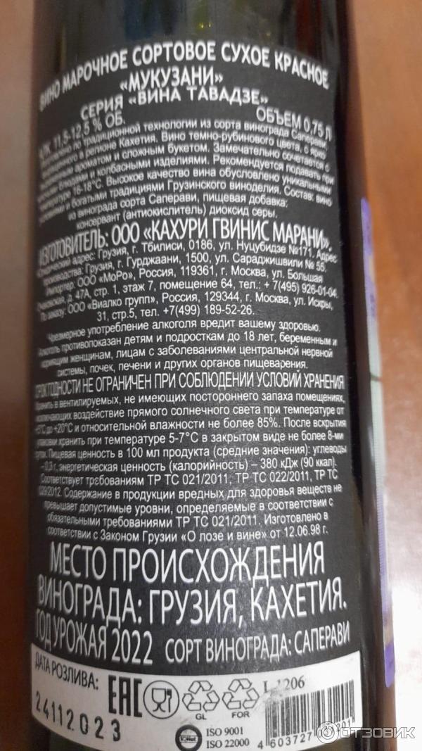 Отзыв о Вино красное сухое Вина Тавадзе "Мукузани" | это не грузинское вино