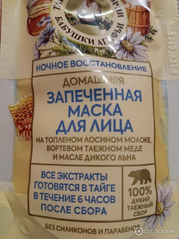 Отзыв о Домашняя запеченная маска для лица "Таежные Истории Бабушки ...