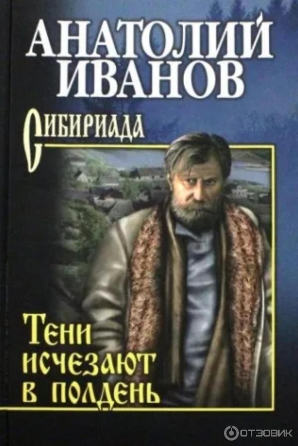 Книга Тени исчезают в полдень - Анатолий Иванов фото