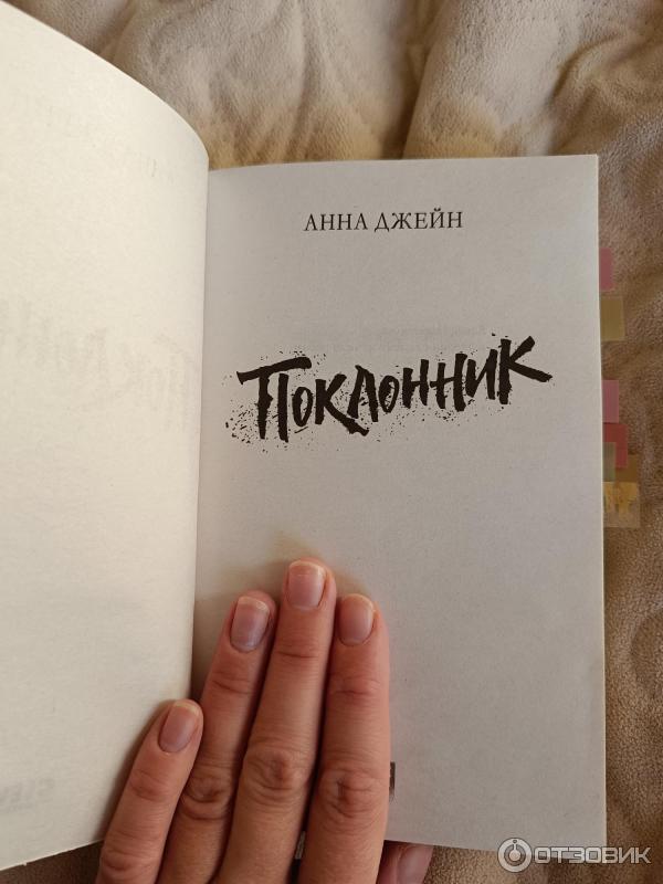 Отзыв о Книга "Поклонник" - Анна Джейн | Просто замечательная ...